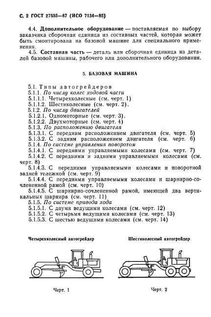 ГОСТ 27535-87