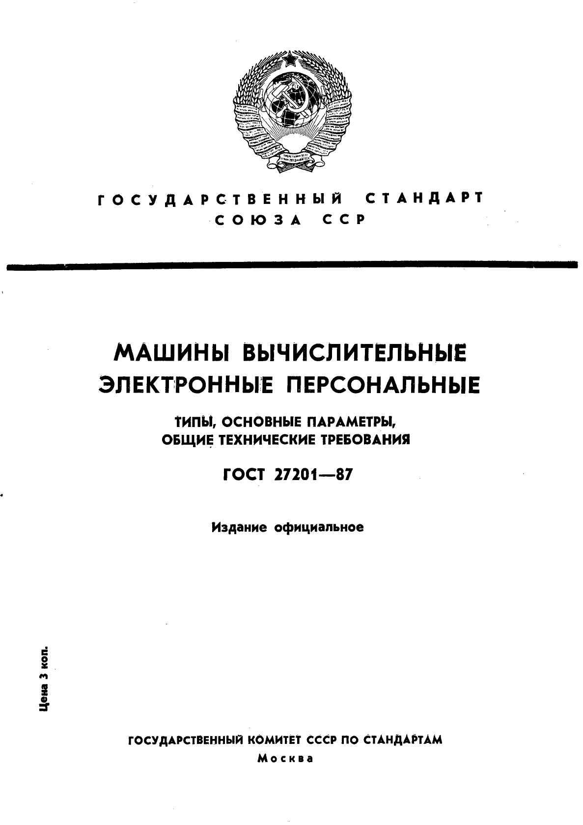 ГОСТ 27201-87