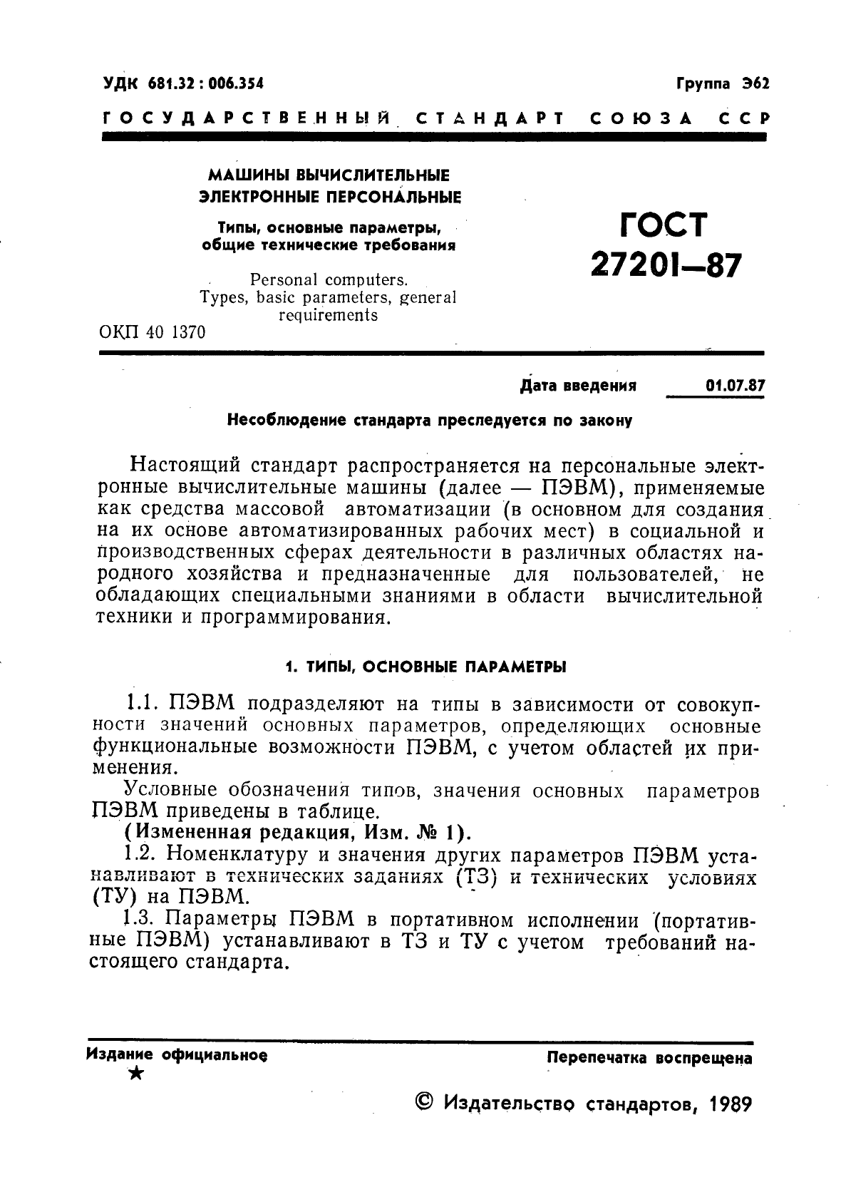 ГОСТ 27201-87