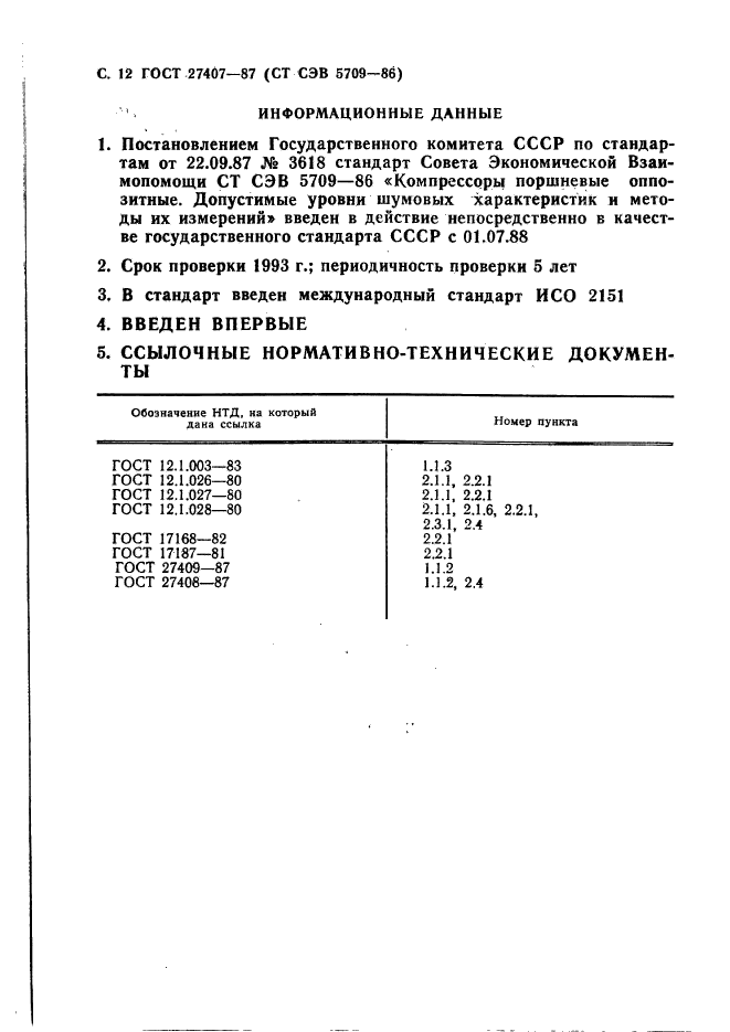 ГОСТ 27407-87