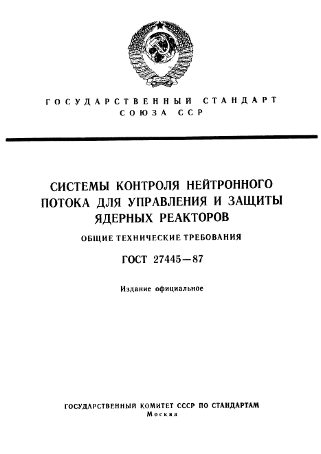 ГОСТ 27445-87