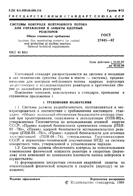 ГОСТ 27445-87