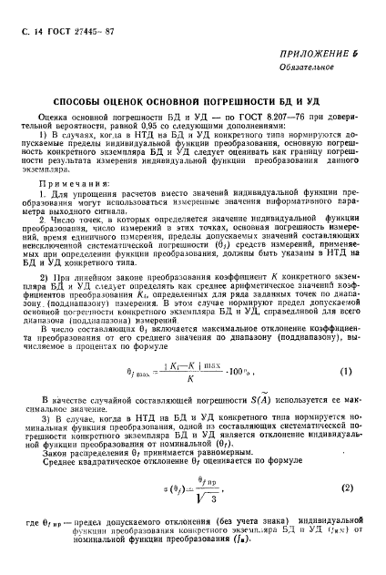 ГОСТ 27445-87