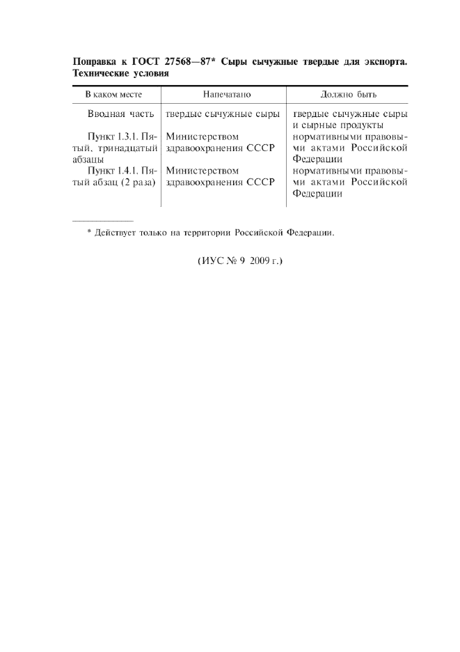 ГОСТ 27568-87