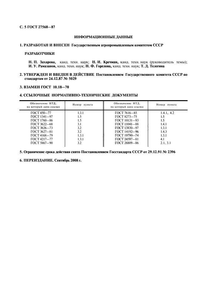 ГОСТ 27568-87