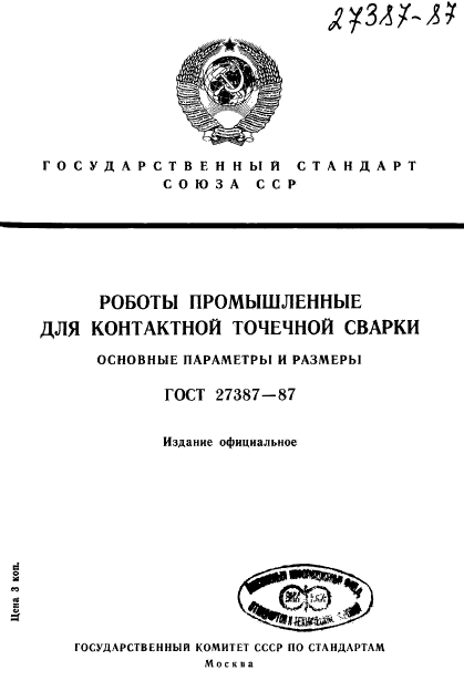 ГОСТ 27387-87