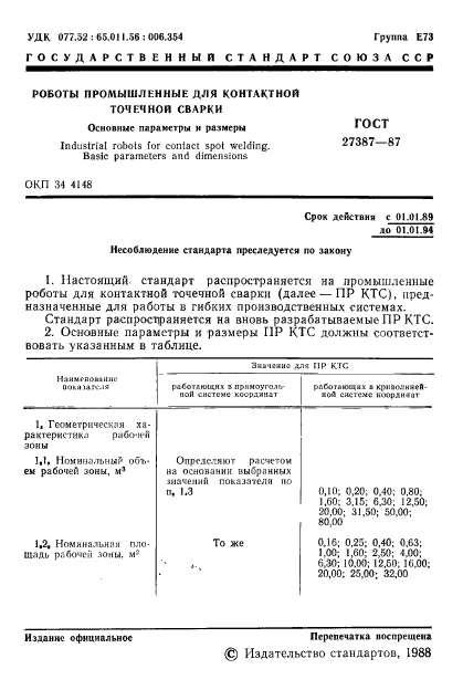 ГОСТ 27387-87