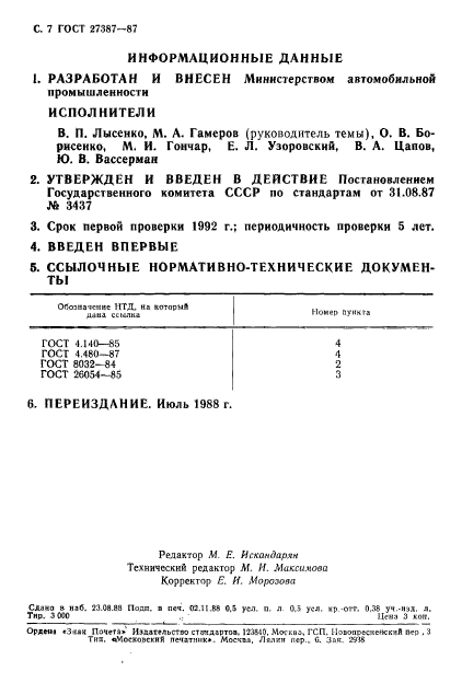 ГОСТ 27387-87