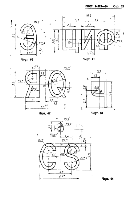 ГОСТ 14873-86