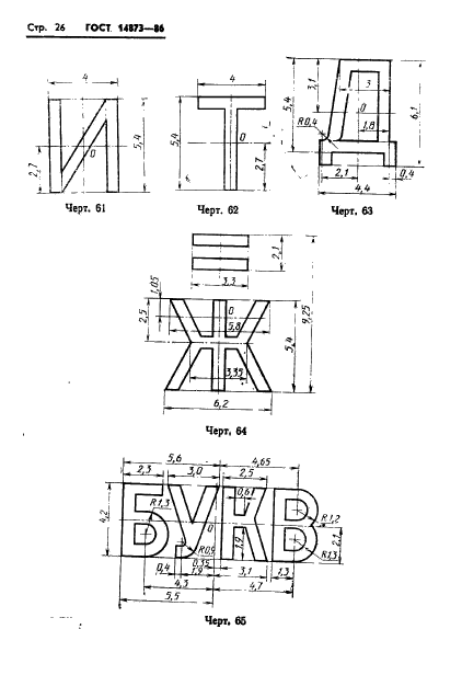 ГОСТ 14873-86