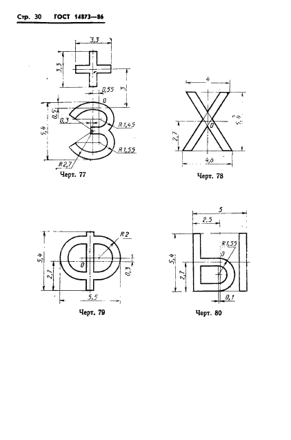 ГОСТ 14873-86