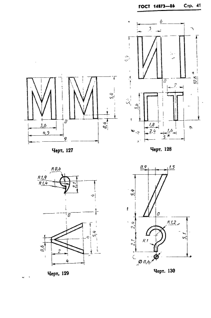 ГОСТ 14873-86