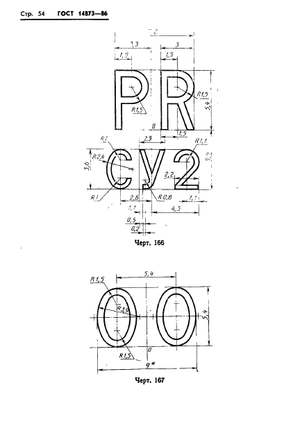 ГОСТ 14873-86