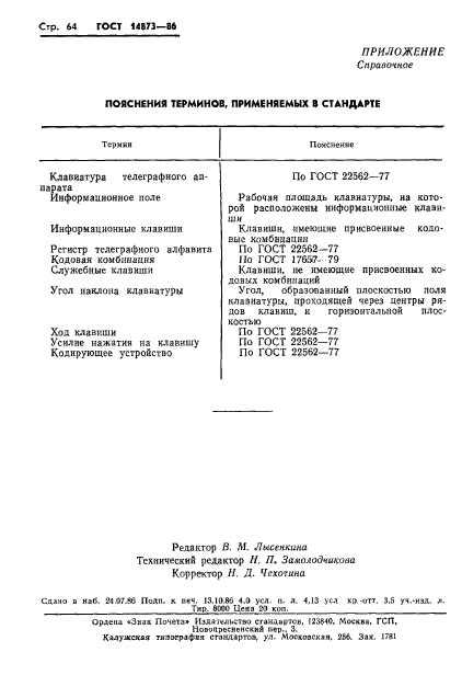 ГОСТ 14873-86