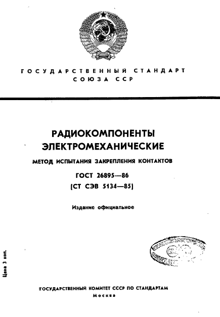 ГОСТ 26895-86