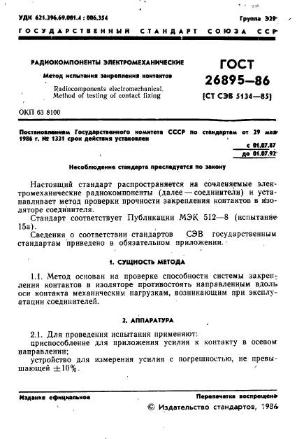 ГОСТ 26895-86