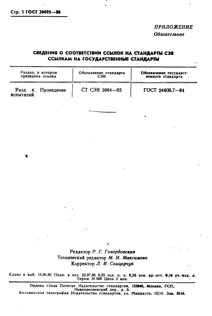 ГОСТ 26895-86