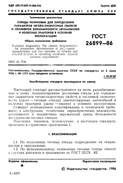 ГОСТ 26899-86