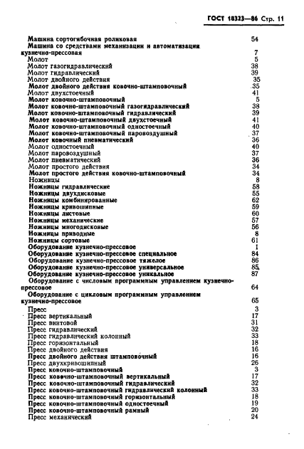 ГОСТ 18323-86