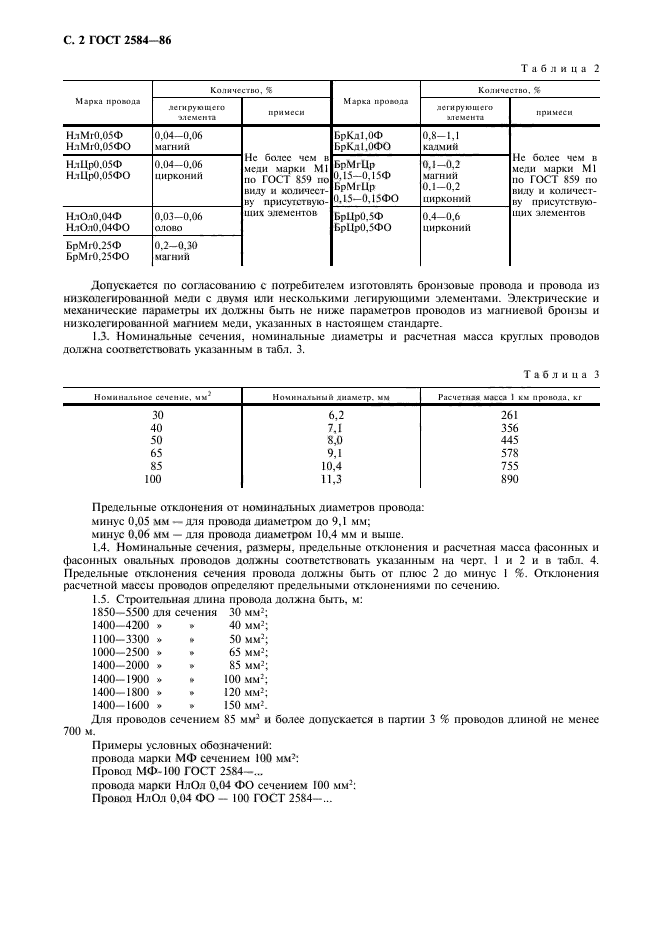 ГОСТ 2584-86