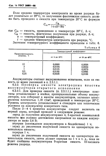 ГОСТ 26881-86