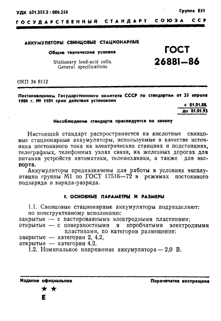 ГОСТ 26881-86