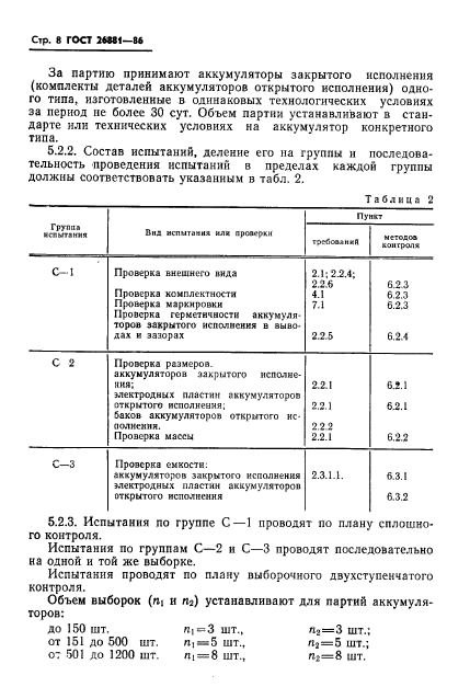 ГОСТ 26881-86