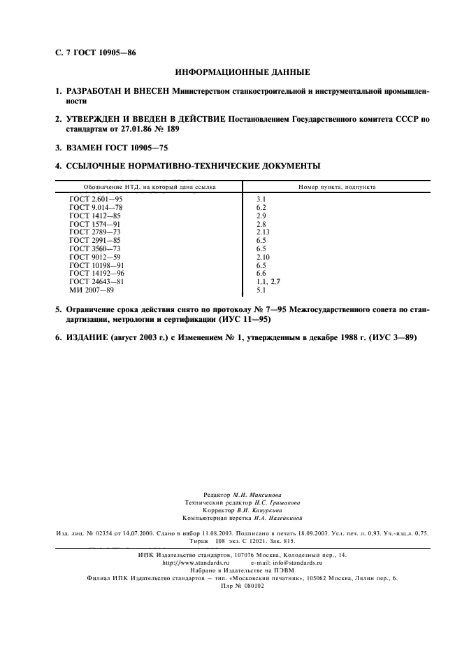 ГОСТ 10905-86