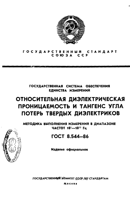 ГОСТ 8.544-86