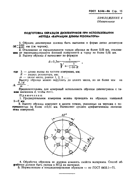 ГОСТ 8.544-86