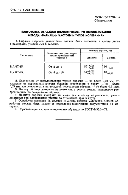 ГОСТ 8.544-86