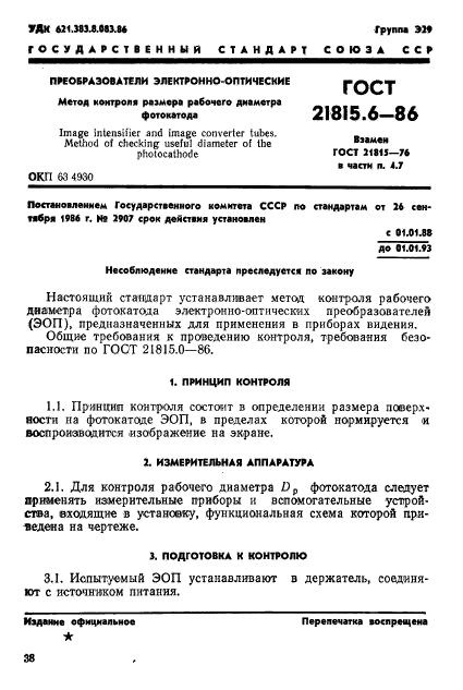 ГОСТ 21815.6-86