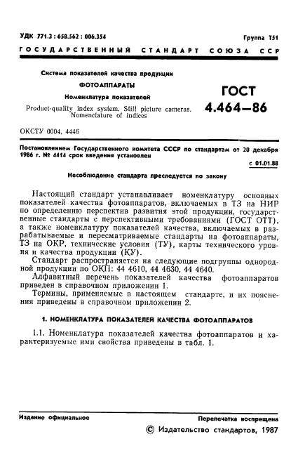 ГОСТ 4.464-86