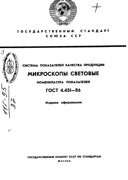 ГОСТ 4.451-86