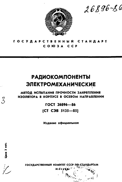 ГОСТ 26896-86