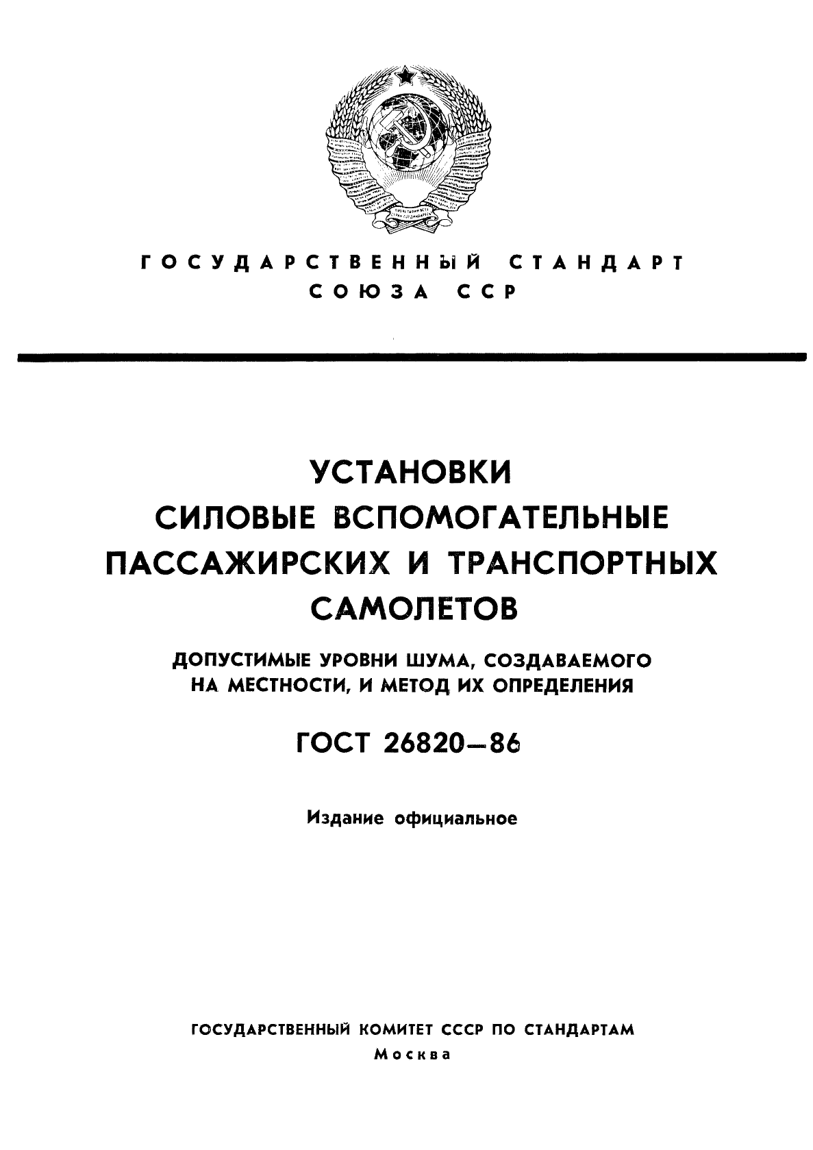 ГОСТ 26820-86