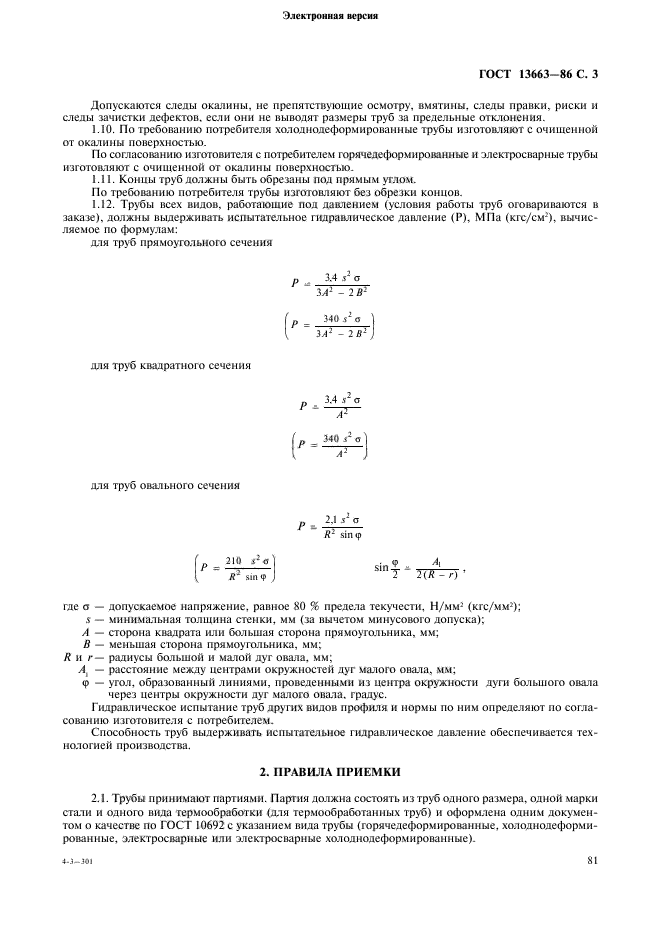 ГОСТ 13663-86