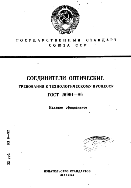 ГОСТ 26991-86