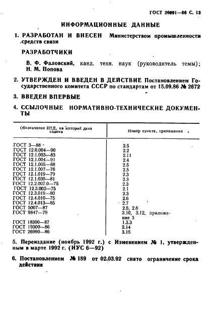 ГОСТ 26991-86