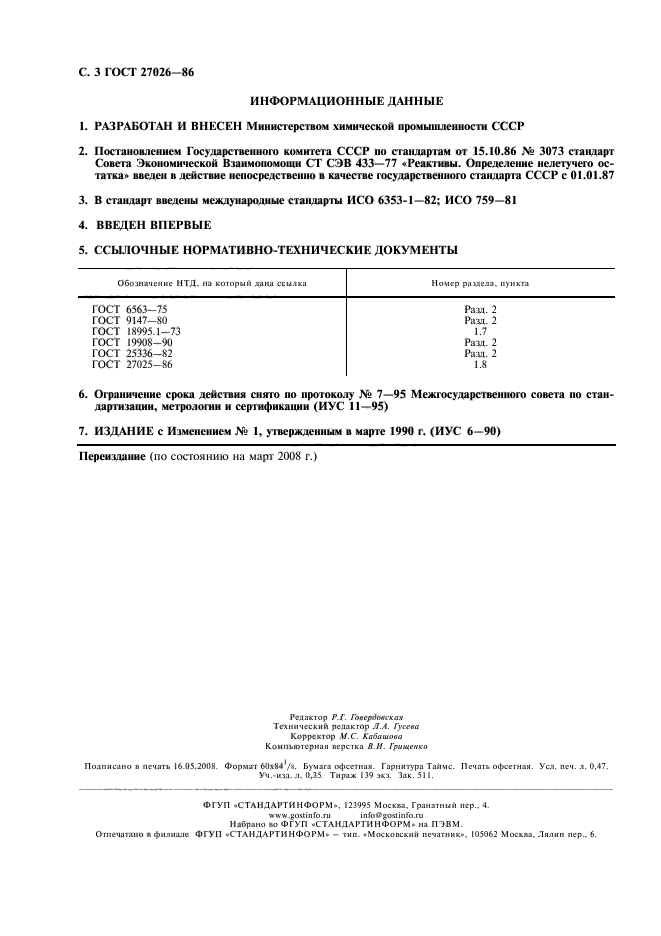 ГОСТ 27026-86