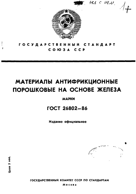 ГОСТ 26802-86