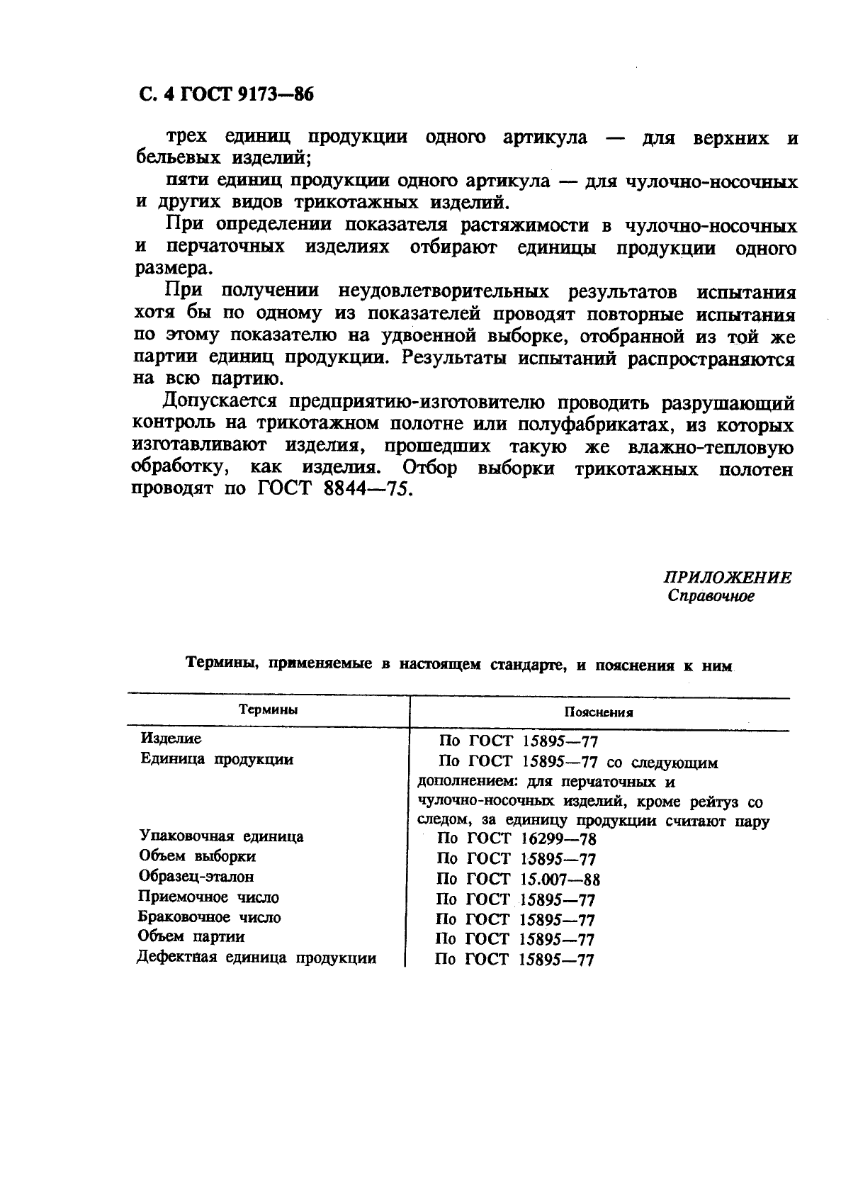 ГОСТ 9173-86