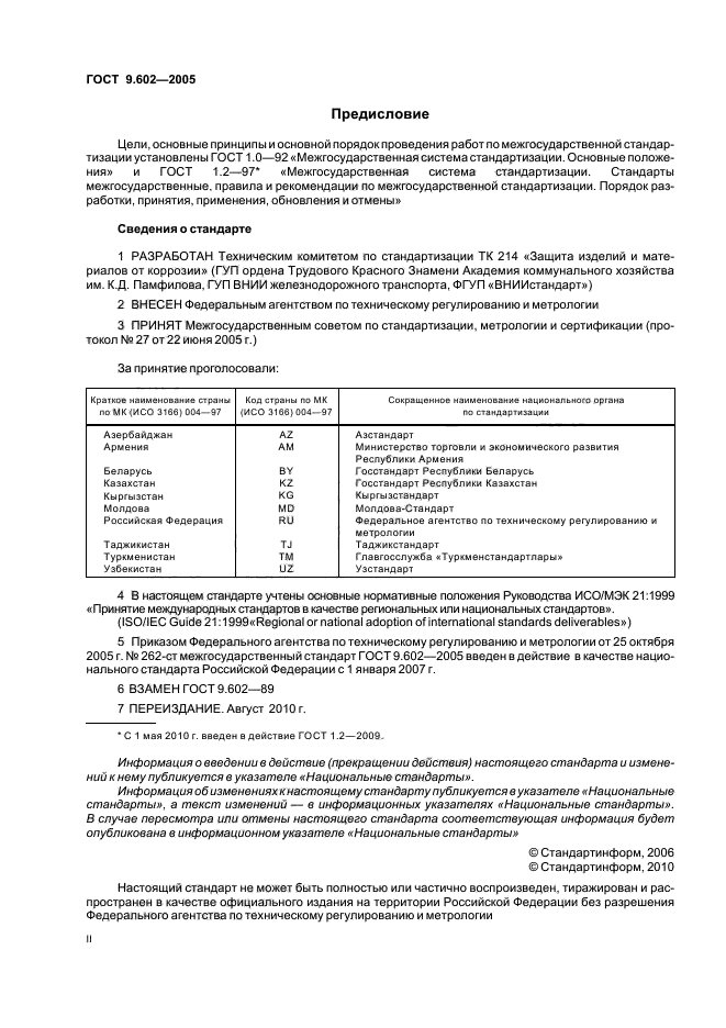 ГОСТ 9.602-2005