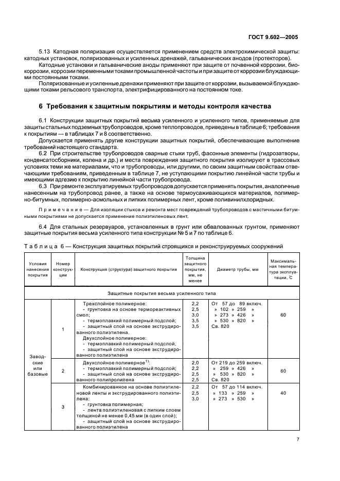 ГОСТ 9.602-2005