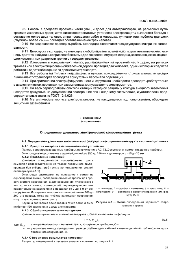 ГОСТ 9.602-2005