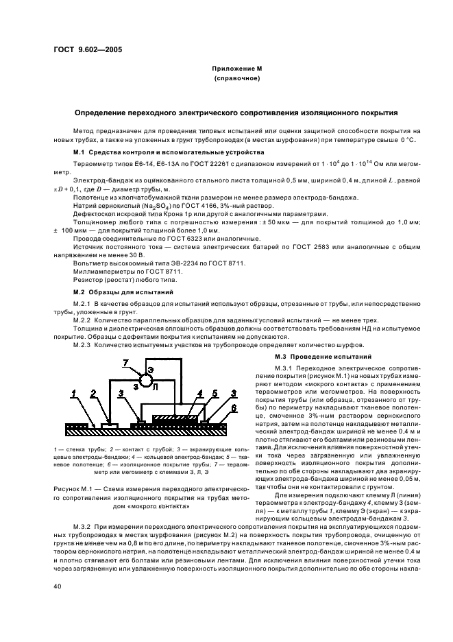 ГОСТ 9.602-2005