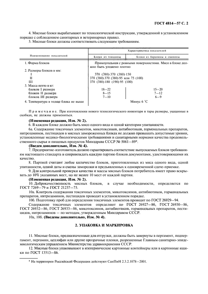 ГОСТ 4814-57