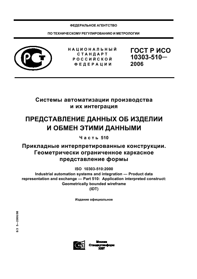 ГОСТ Р ИСО 10303-510-2006