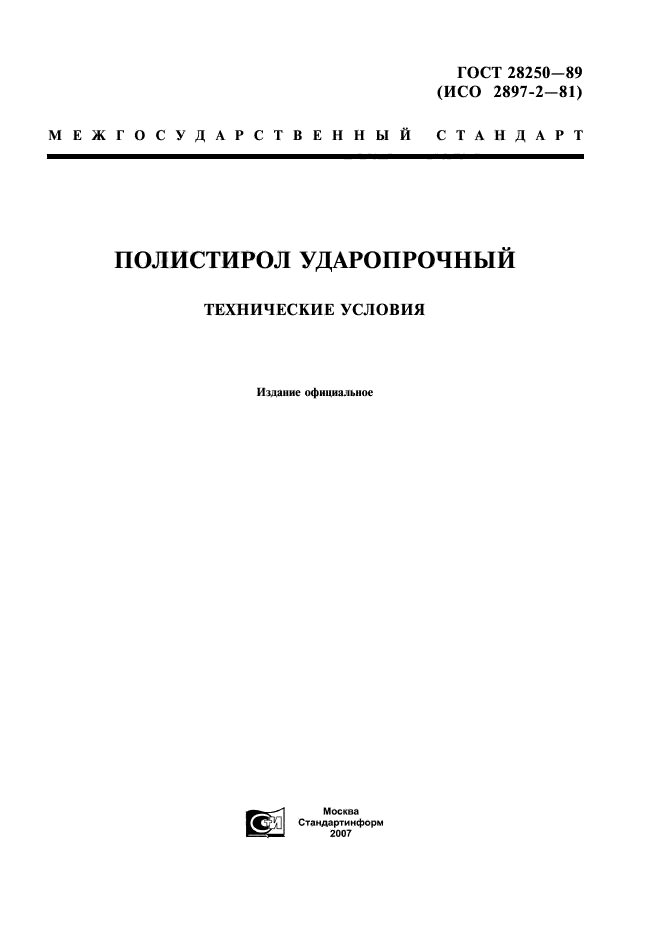 ГОСТ 28250-89