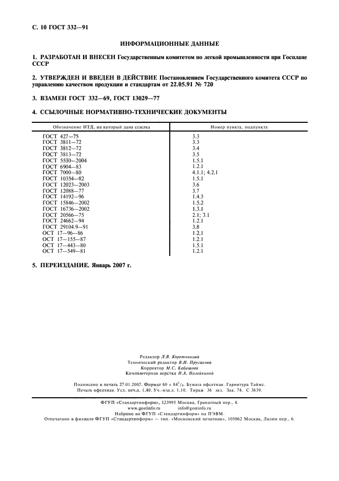 ГОСТ 332-91